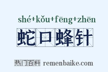 蛇口蜂针是什么意思的图片